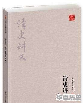 了解清史应该看什么书 - 华夏历史