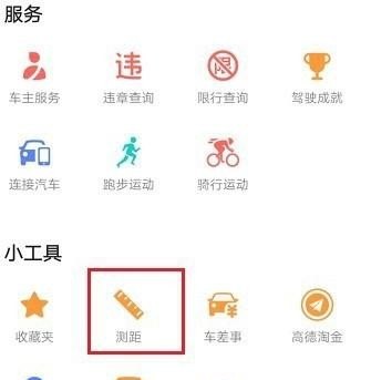 高德地图怎么查看两个地点的直线距离