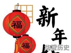 春节的来源是什么？有什么历史典故 - 华夏历史