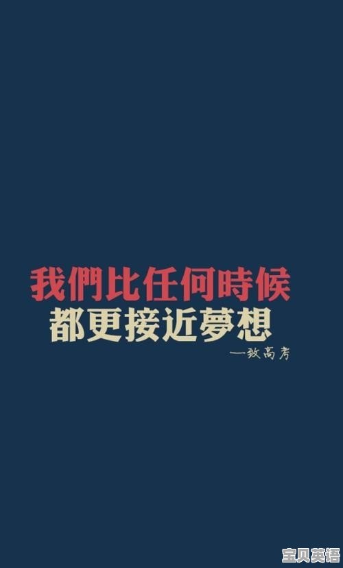 怎么克服因填报志愿失误过大而要去专科的不甘心与低落的心 - 宝贝英语