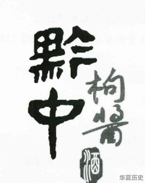 酱香酒的酱字如何理解 - 华夏历史