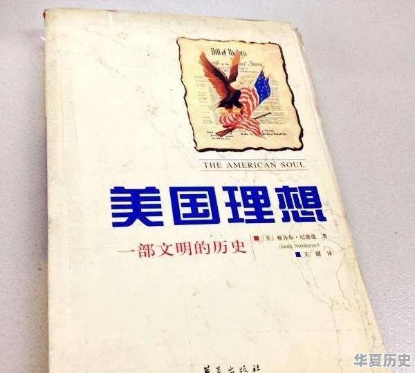 想具体了解美国的历史，不知道看什么书好，有哪些推荐 - 华夏历史