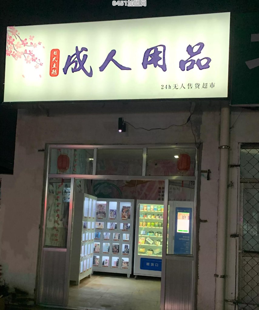 开一个无人售货++++店需要多少资金？流程是怎样的，需要准备什么