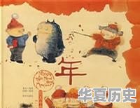 让孩子了解中国传统文化，推荐哪些绘本 - 华夏历史