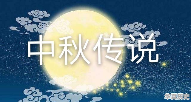 关于中秋节的传说，除了“嫦娥奔月”还有哪些 - 华夏历史