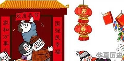 为什么要过年，过年的意义何在 - 华夏历史