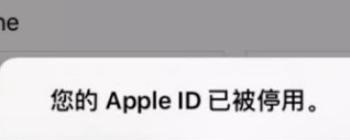 AppleID已被停用了怎么办