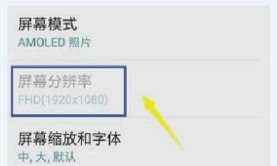 如何修改手机分辨率大小