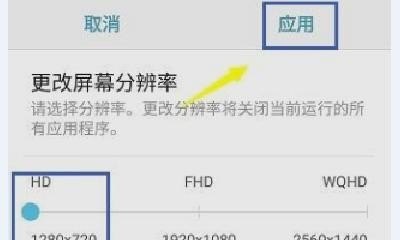 如何修改手机分辨率大小