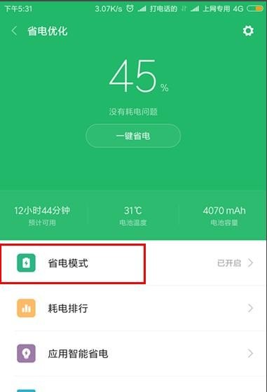 手机快速开启超级省电模式方法