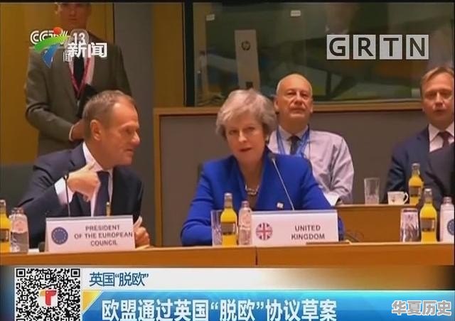 “脱欧”如何“干倒”英国两任首相 - 华夏历史