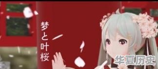 《夢と葉桜》和《千本桜》两首初音的歌，你们更喜欢哪一首 - 华夏历史