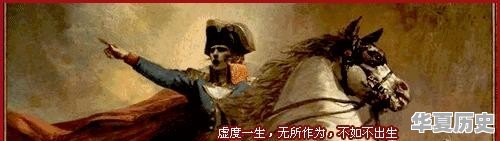 法国历史上有什么著名的政治家么 - 华夏历史