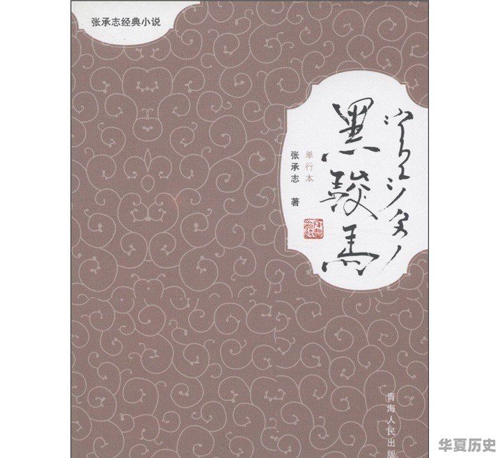 当代作家张承志的小说创作有什么样的艺术特色 - 华夏历史