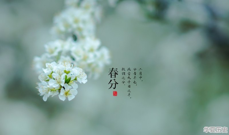 春分节气传统的习俗有哪些 - 华夏历史