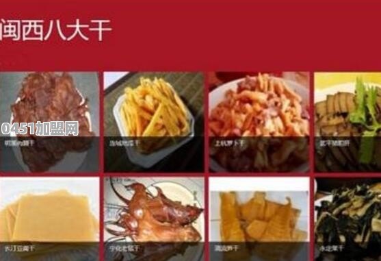 闽西著名"八大干"是哪些？好吃吗