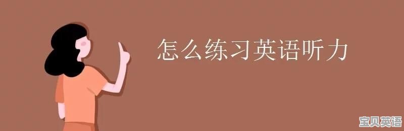 六级听力考179什么水平 - 宝贝英语