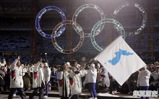 如何看待朝鲜和韩国将在冬奥会开幕式上共举半岛旗入场 - 华夏历史