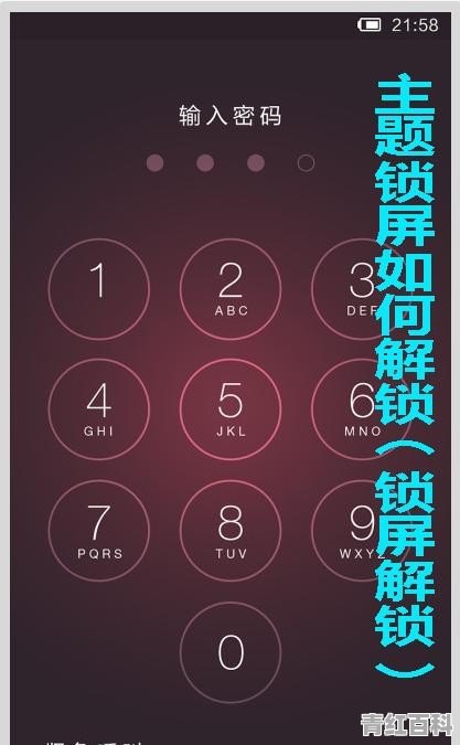 主题锁屏如何解锁（锁屏解锁）