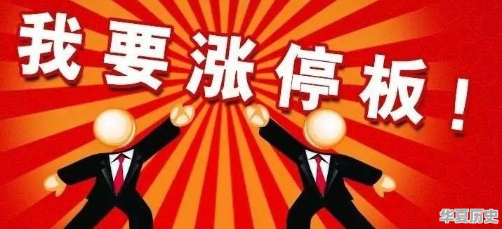 如何抓到可以连续涨停的涨停板 - 华夏历史