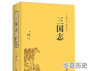 《三国志》与《三国演义》是什么关系？为什么 - 华夏历史