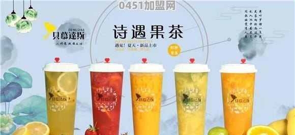 奶茶饮品连锁加盟店