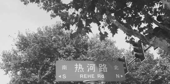 南京有个地名叫“热河路”，为什么叫“热河路”？附近有什么好玩的景点 - 华夏历史