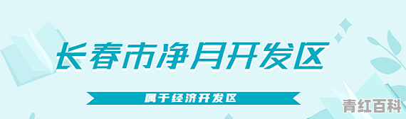 长春莲花山被净月开发区收购了吗