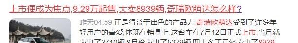 上市便成为焦点，9.29万起售，大卖8939辆，奇瑞欧萌达怎么样