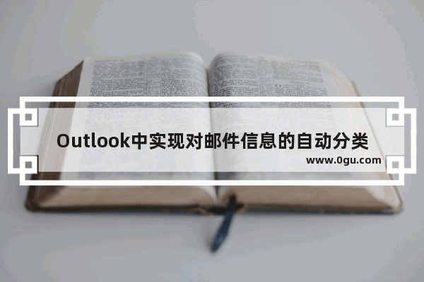 Outlook中实现对邮件信息的自动分类的方法