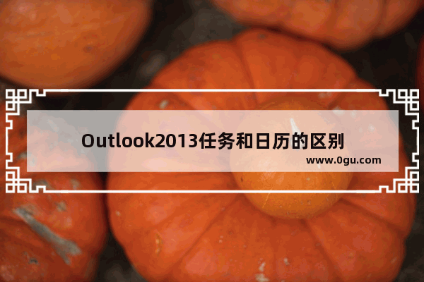 Outlook2013任务和日历的区别