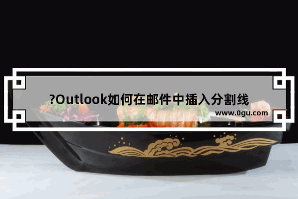 ?Outlook如何在邮件中插入分割线