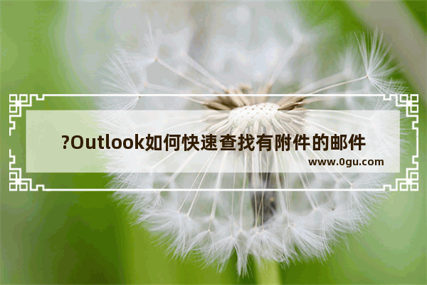 ?Outlook如何快速查找有附件的邮件