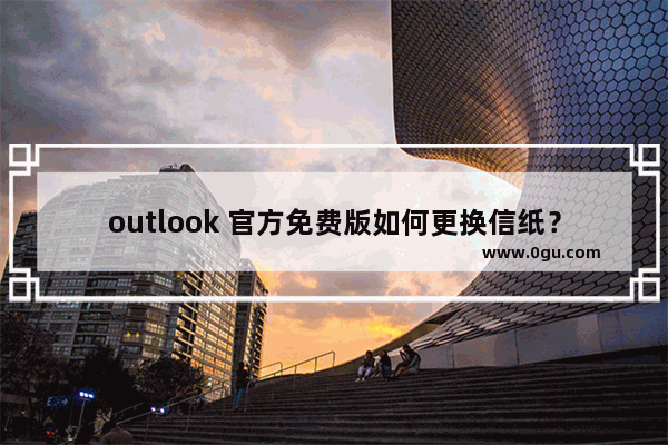 outlook 官方免费版如何更换信纸？