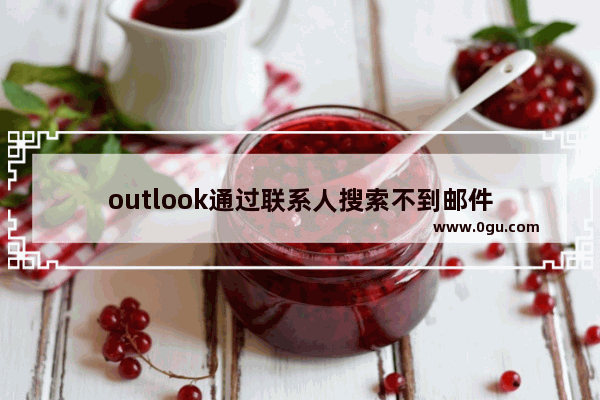 outlook通过联系人搜索不到邮件