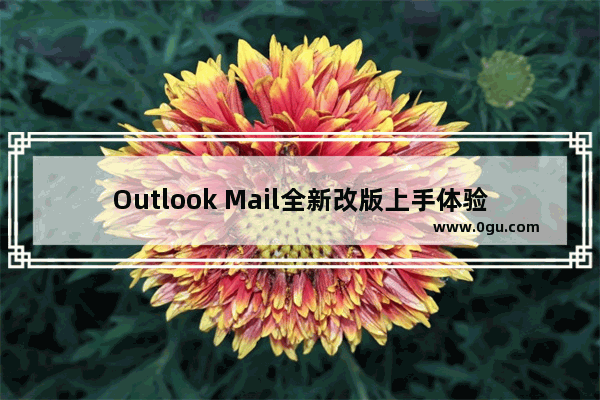 Outlook Mail全新改版上手体验：速度快、功能全