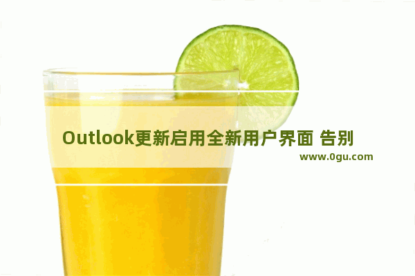 Outlook更新启用全新用户界面 告别全白设计