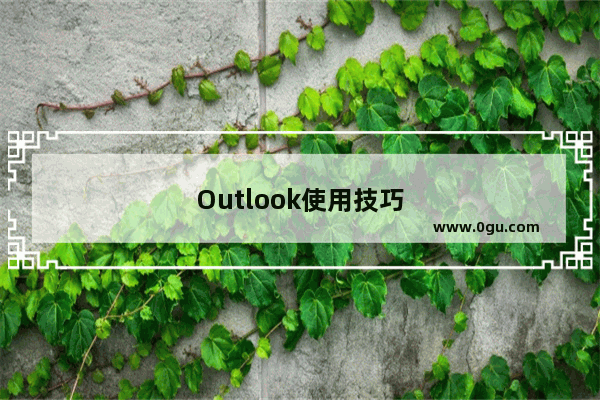 Outlook使用技巧