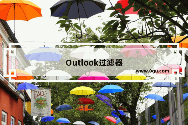 Outlook过滤器