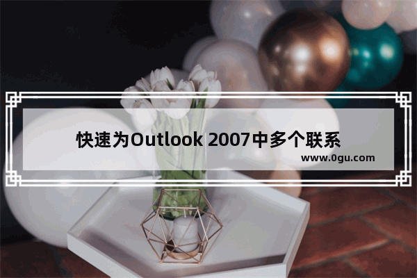 快速为Outlook 2007中多个联系人添加相同的属性的方法