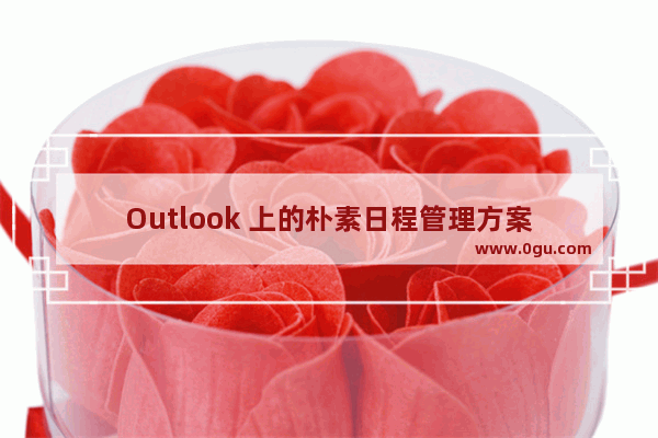 Outlook 上的朴素日程管理方案