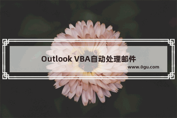 Outlook VBA自动处理邮件