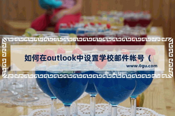 如何在outlook中设置学校邮件帐号（IMAP协议）