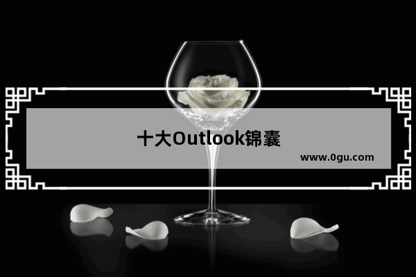 十大Outlook锦囊