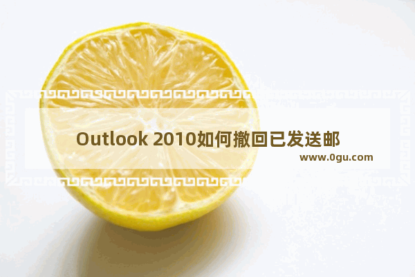 Outlook 2010如何撤回已发送邮件