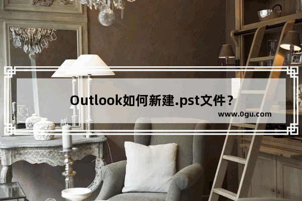 Outlook如何新建.pst文件？