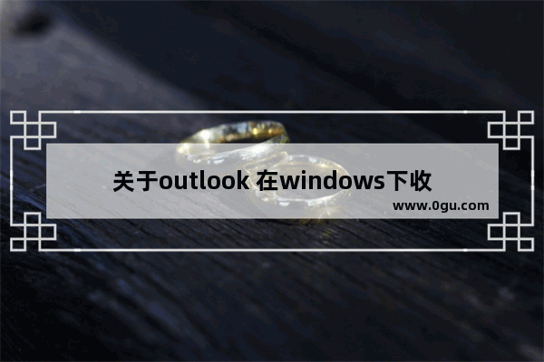 关于outlook 在windows下收取邮件很慢的解决办法