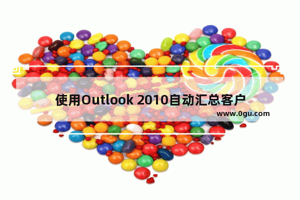 使用Outlook 2010自动汇总客户交流的邮件