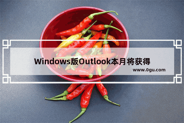 Windows版Outlook本月将获得邮件快捷回复功能