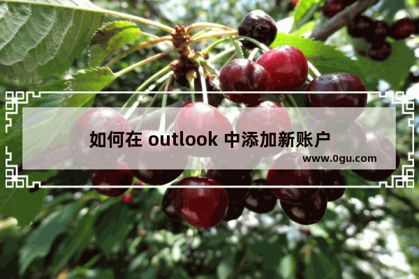 如何在 outlook 中添加新账户